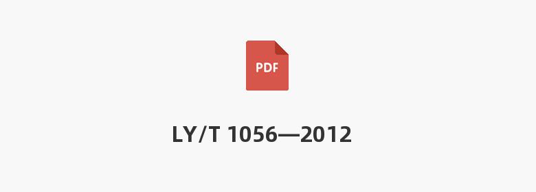 LY/T 1056—2012